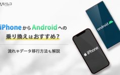 iPhoneからAndroid