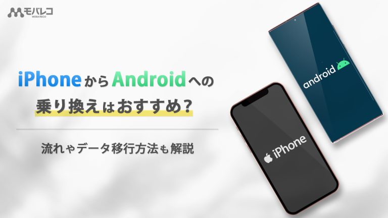 iPhoneからAndroid