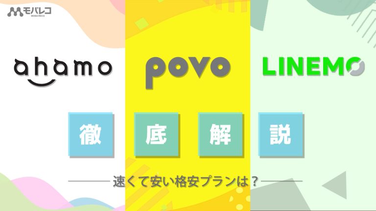 ahamo povo linemo 比較