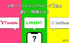 ワイモバイル・LINEMO・ソフトバンク