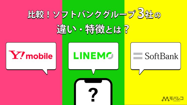 ワイモバイル・LINEMO・ソフトバンク