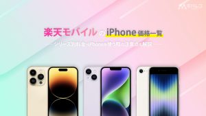 楽天モバイル iPhone 価格