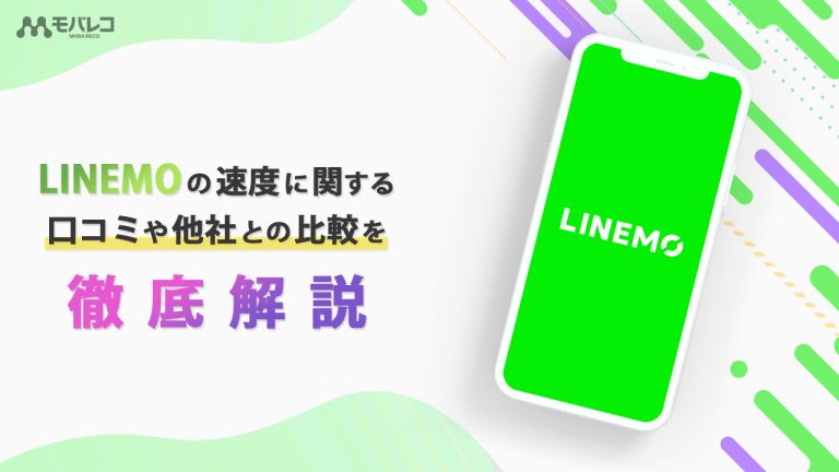 LINEMO 速度