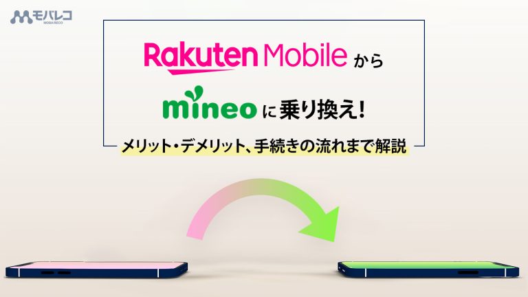 楽天モバイルからmineo