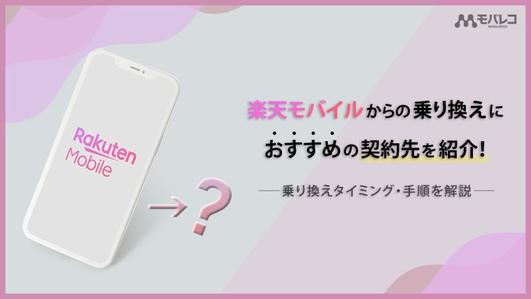 楽天モバイルから乗り換え おすすめ
