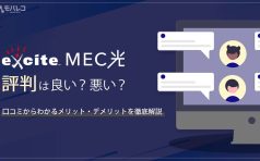 エキサイトMEC光 評判