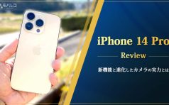 iPhone 14 Pro レビュー
