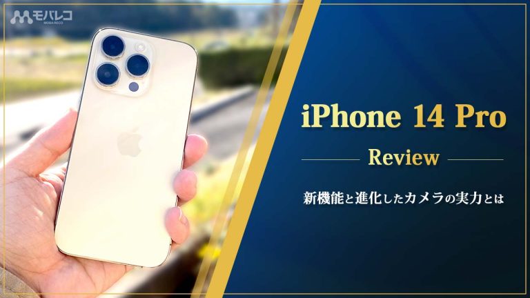 iPhone 14 Pro レビュー