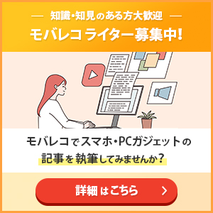 モバレコ ライター募集