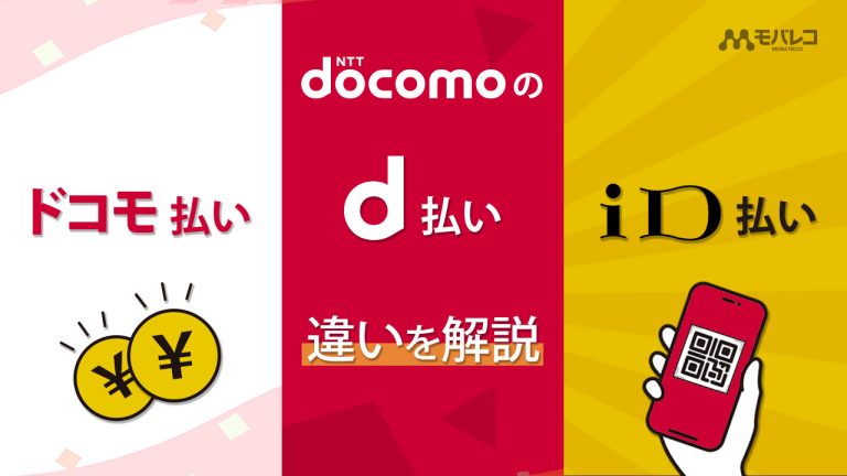 ドコモ払い d払い 違い