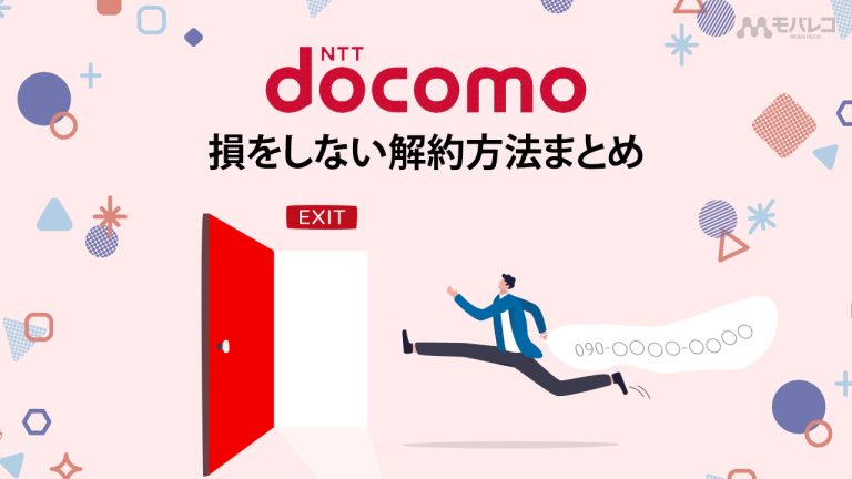 ドコモを解約し、MNPで乗り換える人のイメージ