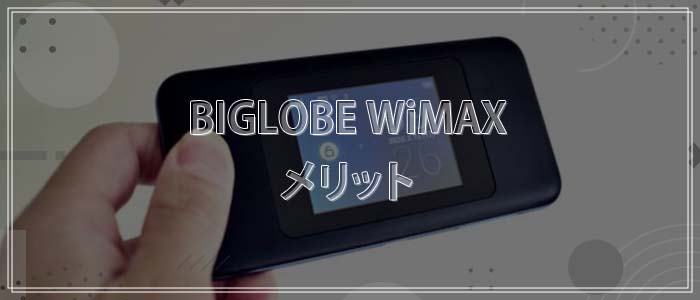 評判・口コミから分かったBIGLOBE WiMAXのメリット
