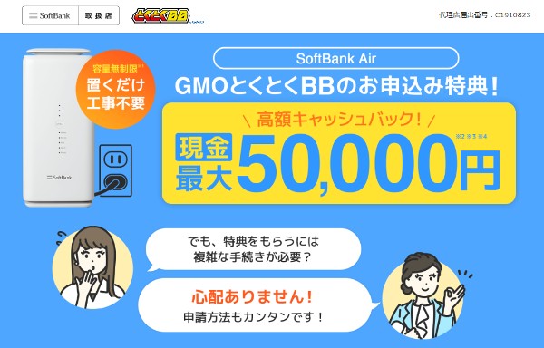 代理店GMOとくとくBBのキャッシュバック額は34,000円