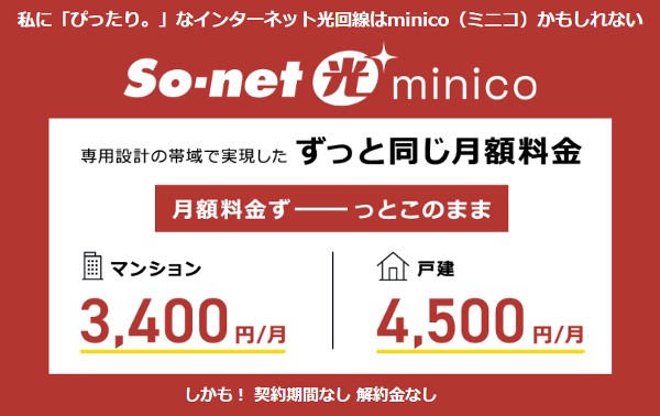 So-net 光 minicoの月額料金