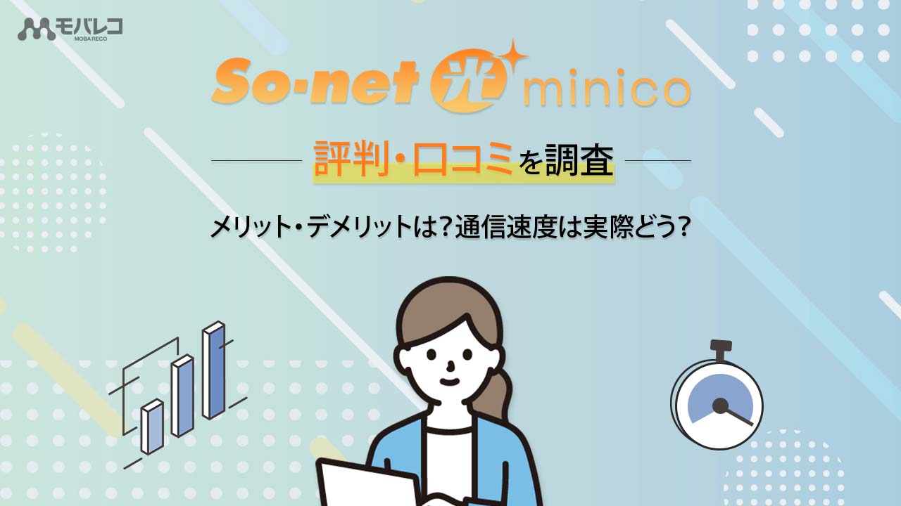 So-net光 minico 評判