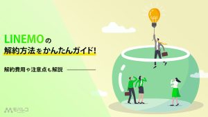 LINEMOの解約方法が分かった様子