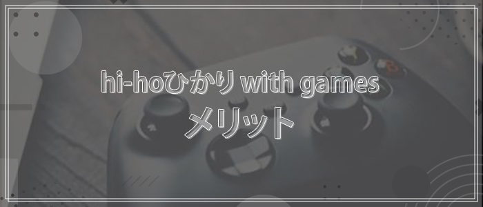 hi-hoひかり with gamesのメリット