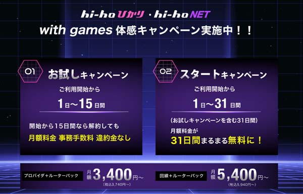 hi-hoひかり with gamesのキャンペーンページ