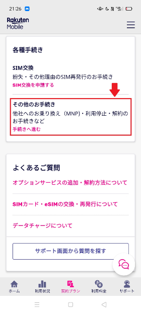 楽天モバイル MNP予約番号発行手順2