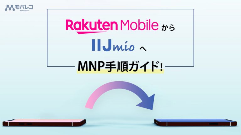 楽天モバイルからIIJmioへのMNP乗り換えイメージイラスト画像