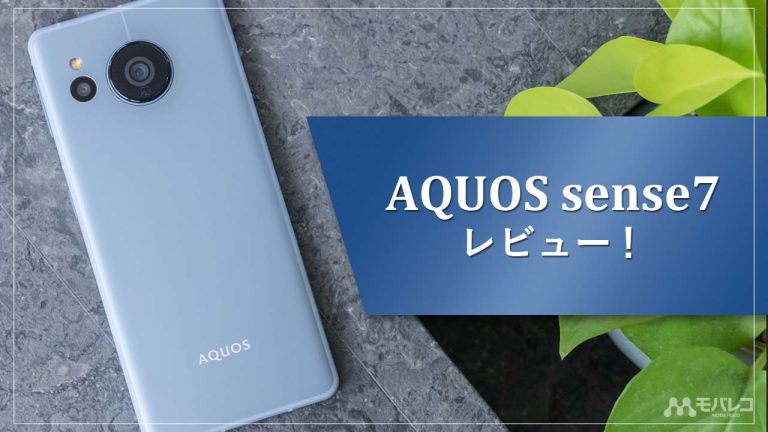 レビューするAQUOS sense7の実機イメージ