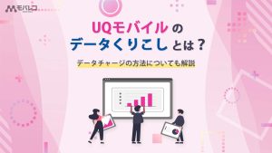 UQモバイル データ繰り越し
