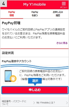 ワイモバイルの料金をPayPay残高で支払う手順④