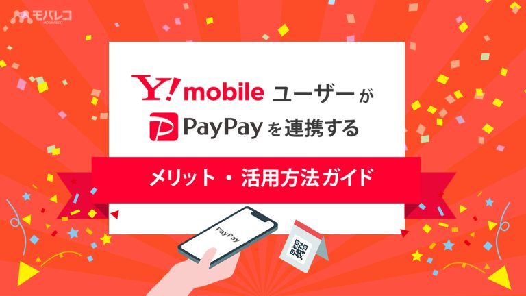 ワイモバイルでPayPayを連携するイメージ
