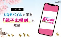 UQモバイル 学割 iPhone実機のイメージ