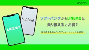 ソフトバンクからLINEMO