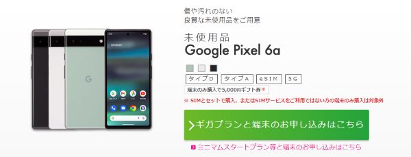 IIJmio Google Pixel 6a販売ページ