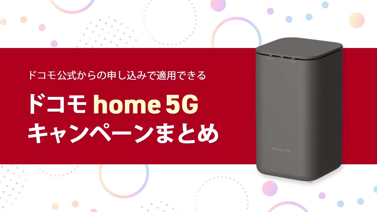 2023年5月】ドコモ home 5Gのキャンペーンまとめ｜ドコモ公式・代理店 