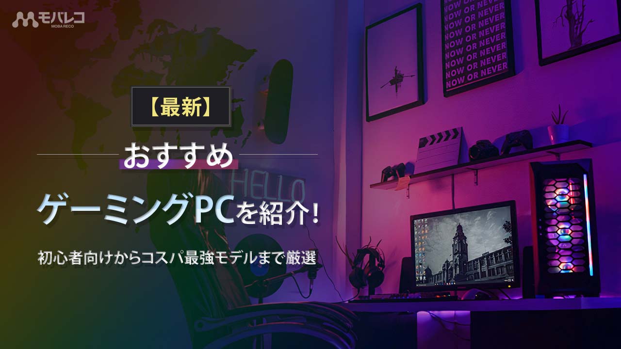 2023年最新】おすすめゲーミングPCを紹介！初心者向けからコスパ最強