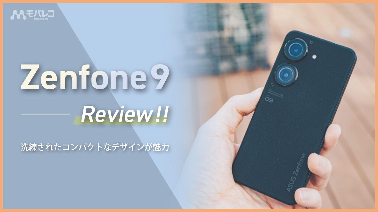 Zenfone 9 レビュー端末画像