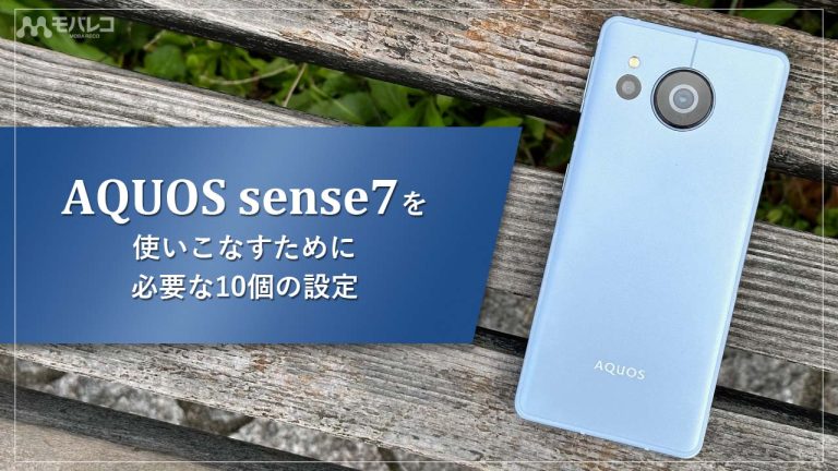 AQUOS sense7 設定