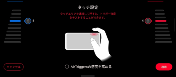 ROG Phone 6 AirTriggers感度設定手順6