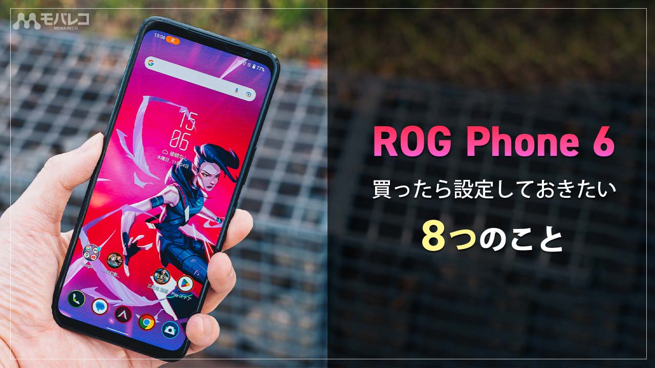 ROG Phone 6　設定