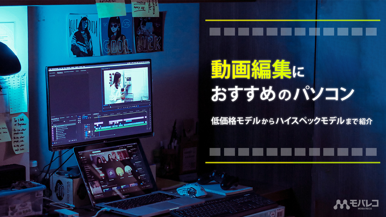 動画編集におすすめのパソコン20選 | 低価格モデルからハイスペック