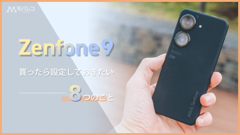 Zenfone 9 設定端末画像