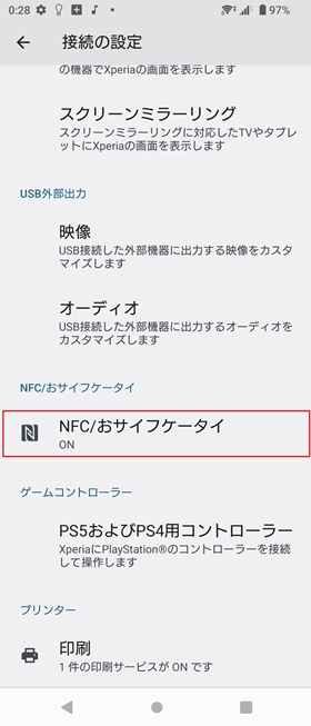 【NFC/おサイフケータイ】を選択する画面