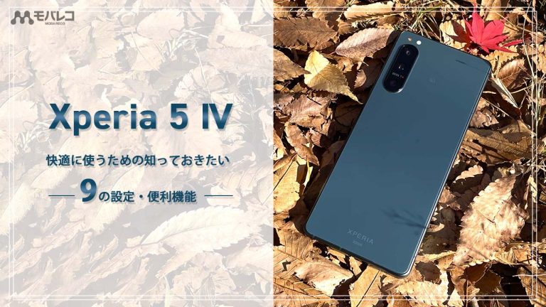 設定・便利機能を紹介するXperia 5 Ⅳの実機イメージ