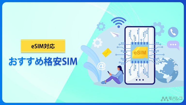 eSIMおすすめ格安イメージ