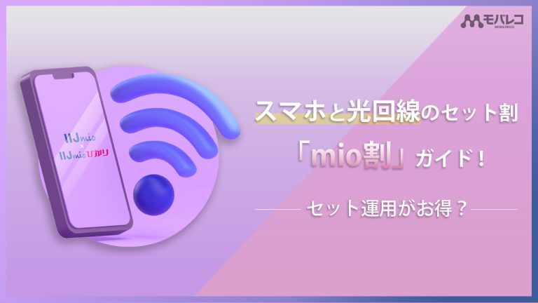 IIJmio 光セット割 イメージ