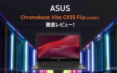Chromebook Vibe CX55 Flip (CX5501)のレビューイメージ