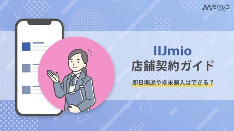 IIJmio 店舗