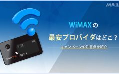 WiMAXを最安で申し込めるプロパイダはこれだ