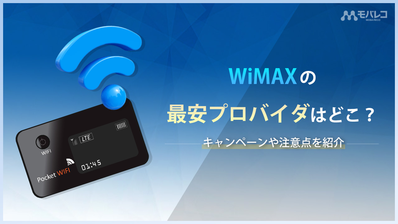WiMAXを最安で申し込めるプロパイダはこれだ