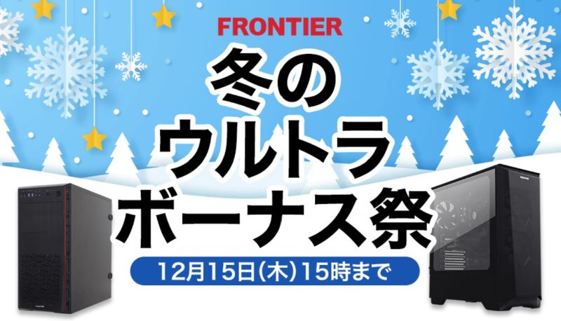 冬のウルトラボーナス祭