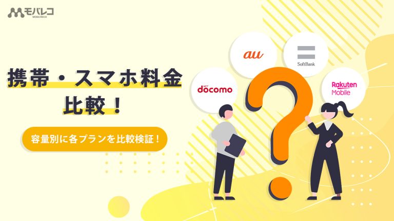 携帯料金比較