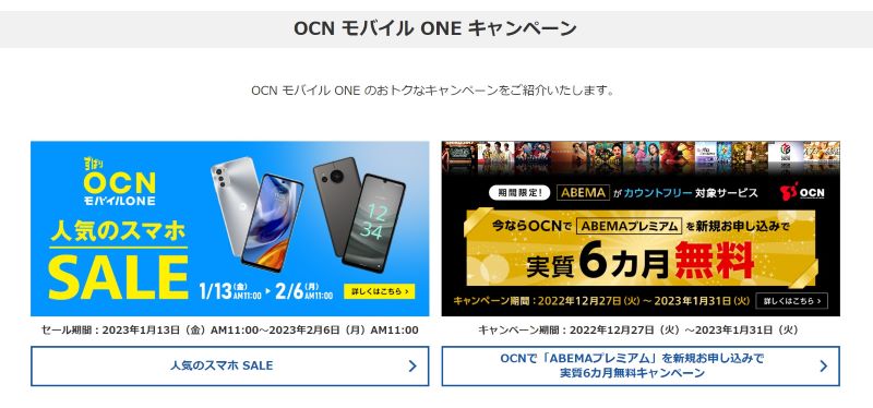OCN モバイル ONEへのMNPに使えるキャンペーン